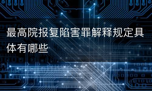 最高院报复陷害罪解释规定具体有哪些