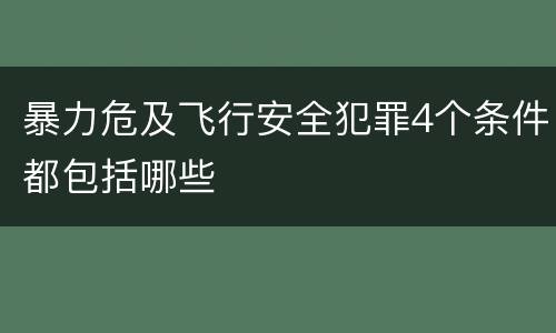暴力危及飞行安全犯罪4个条件都包括哪些