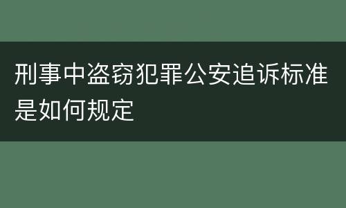 刑事中盗窃犯罪公安追诉标准是如何规定