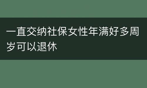一直交纳社保女性年满好多周岁可以退休
