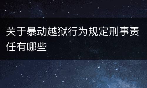 关于暴动越狱行为规定刑事责任有哪些
