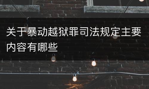 关于暴动越狱罪司法规定主要内容有哪些