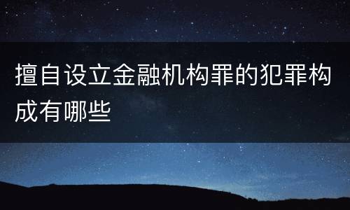 擅自设立金融机构罪的犯罪构成有哪些