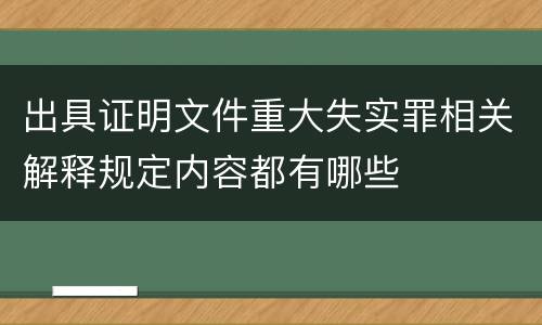 出具证明文件重大失实罪相关解释规定内容都有哪些