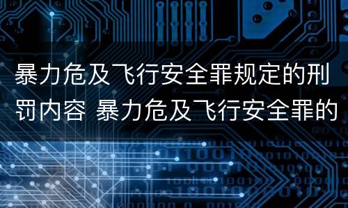 暴力危及飞行安全罪规定的刑罚内容 暴力危及飞行安全罪的构成要件