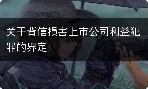 关于背信损害上市公司利益犯罪的界定