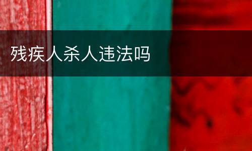 残疾人杀人违法吗