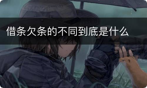 借条欠条的不同到底是什么
