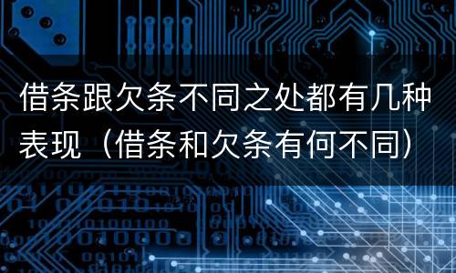 借条跟欠条不同之处都有几种表现（借条和欠条有何不同）