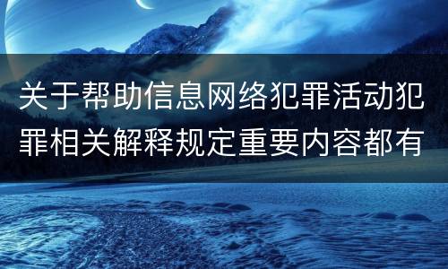 关于帮助信息网络犯罪活动犯罪相关解释规定重要内容都有哪些