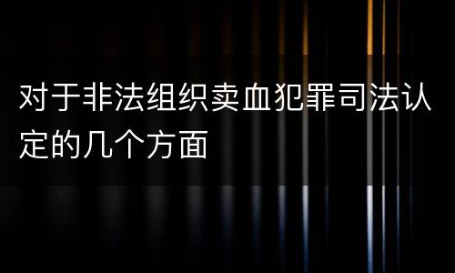对于非法组织卖血犯罪司法认定的几个方面