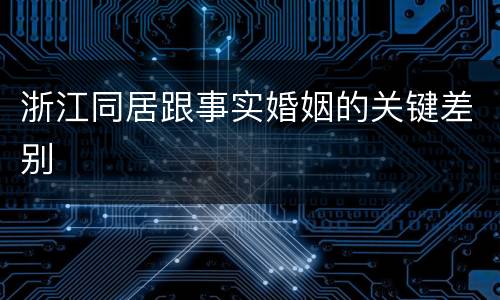 浙江同居跟事实婚姻的关键差别
