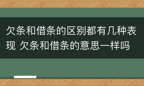 欠条和借条的区别都有几种表现 欠条和借条的意思一样吗