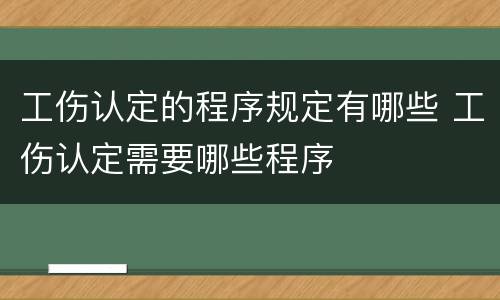 工伤认定的程序规定有哪些 工伤认定需要哪些程序