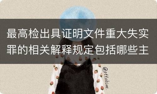 最高检出具证明文件重大失实罪的相关解释规定包括哪些主要内容