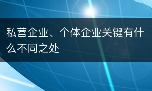 私营企业、个体企业关键有什么不同之处