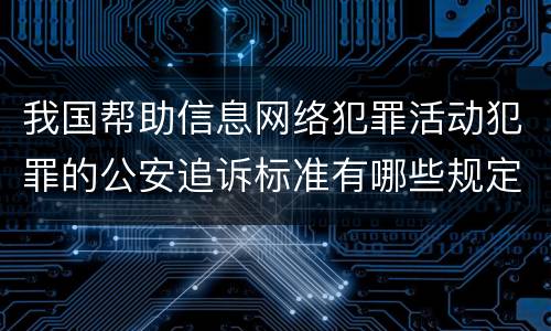 我国帮助信息网络犯罪活动犯罪的公安追诉标准有哪些规定