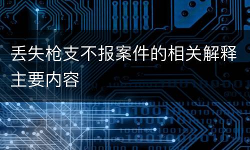 丢失枪支不报案件的相关解释主要内容