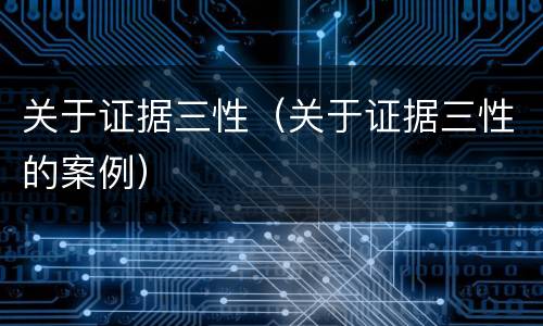 关于证据三性（关于证据三性的案例）