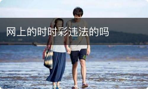 网上的时时彩违法的吗