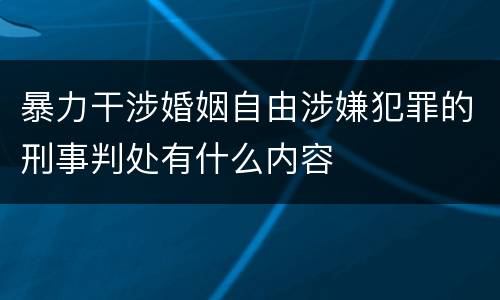暴力干涉婚姻自由涉嫌犯罪的刑事判处有什么内容