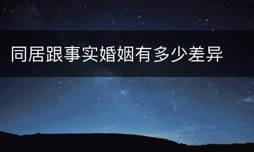 同居跟事实婚姻有多少差异