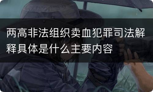 两高非法组织卖血犯罪司法解释具体是什么主要内容