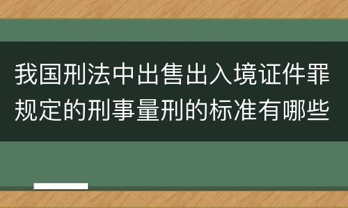 我国刑法中出售出入境证件罪规定的刑事量刑的标准有哪些