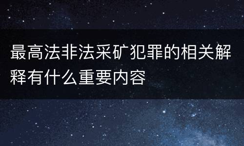 最高法非法采矿犯罪的相关解释有什么重要内容