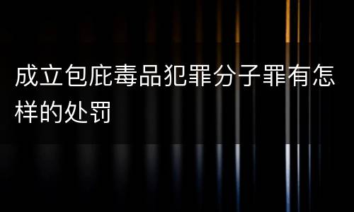 成立包庇毒品犯罪分子罪有怎样的处罚
