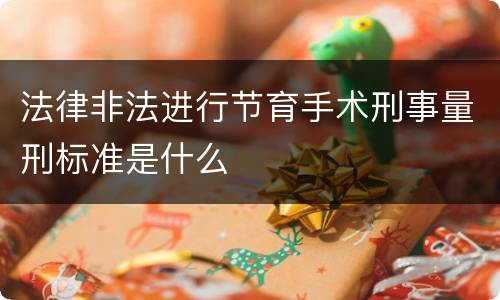法律非法进行节育手术刑事量刑标准是什么