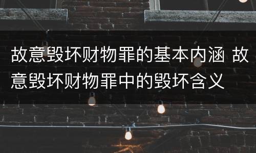 故意毁坏财物罪的基本内涵 故意毁坏财物罪中的毁坏含义