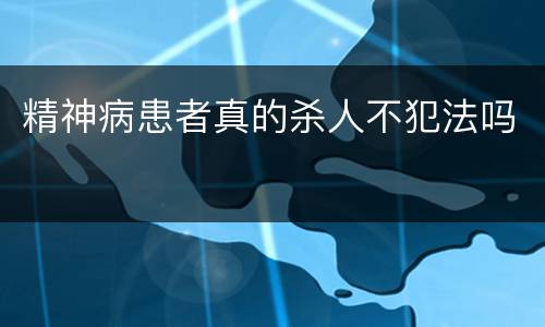 精神病患者真的杀人不犯法吗