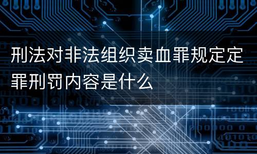 刑法对非法组织卖血罪规定定罪刑罚内容是什么