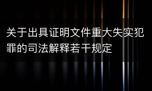 关于出具证明文件重大失实犯罪的司法解释若干规定