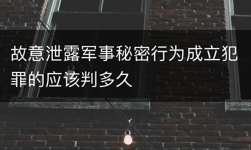 故意泄露军事秘密行为成立犯罪的应该判多久