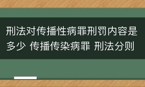 刑法对传播性病罪刑罚内容是多少 传播传染病罪 刑法分则