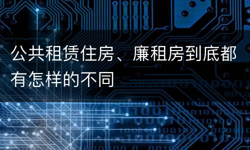 公共租赁住房、廉租房到底都有怎样的不同