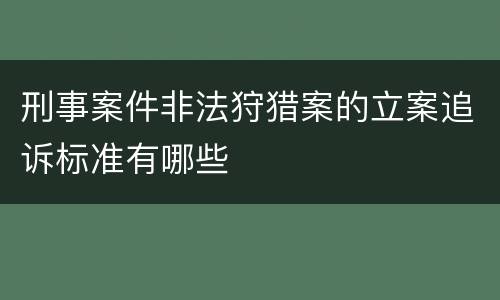 刑事案件非法狩猎案的立案追诉标准有哪些