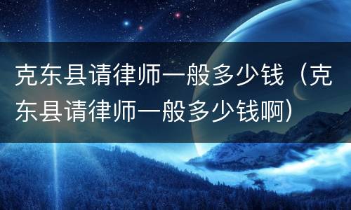 克东县请律师一般多少钱（克东县请律师一般多少钱啊）