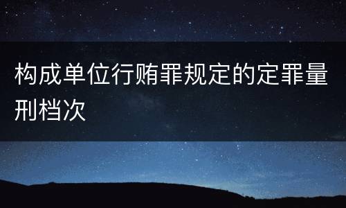 构成单位行贿罪规定的定罪量刑档次