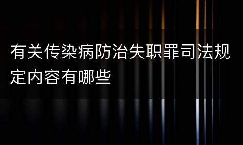 有关传染病防治失职罪司法规定内容有哪些
