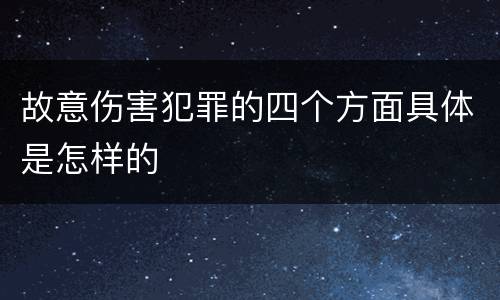 故意伤害犯罪的四个方面具体是怎样的