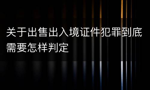 关于出售出入境证件犯罪到底需要怎样判定
