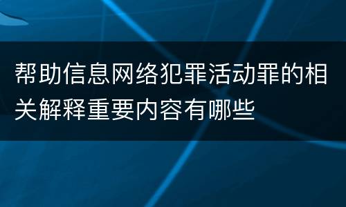 帮助信息网络犯罪活动罪的相关解释重要内容有哪些