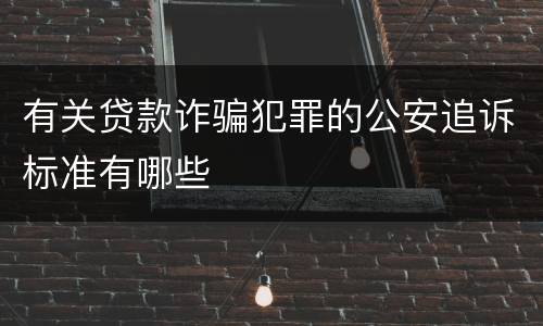 有关贷款诈骗犯罪的公安追诉标准有哪些