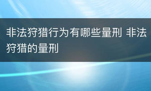 非法狩猎行为有哪些量刑 非法狩猎的量刑