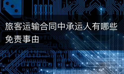 旅客运输合同中承运人有哪些免责事由