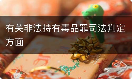 有关非法持有毒品罪司法判定方面