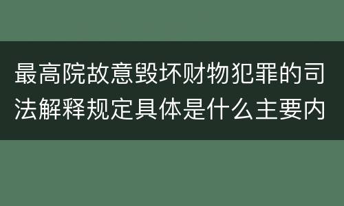 最高院故意毁坏财物犯罪的司法解释规定具体是什么主要内容